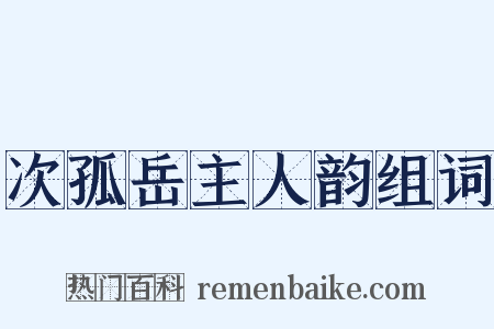 次孤岳主人韵组词是什么意思的图片